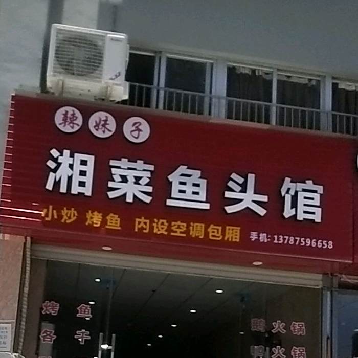 辣妹子香菜鱼头馆