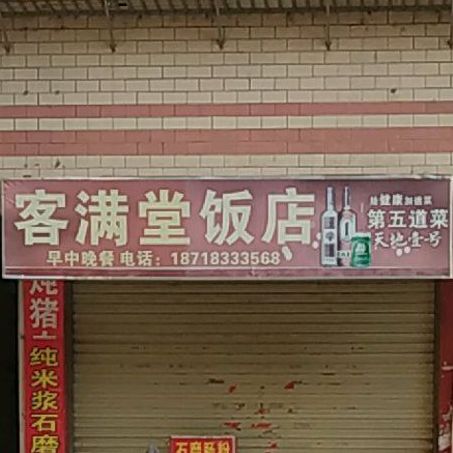 客满堂酒店(一环路店)