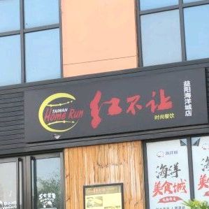 红不让时尚餐饮(益阳海洋城店)