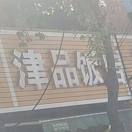 津品酒店