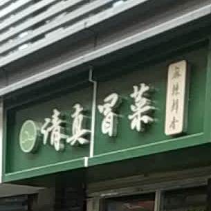 清真冒菜(仁厚街店)