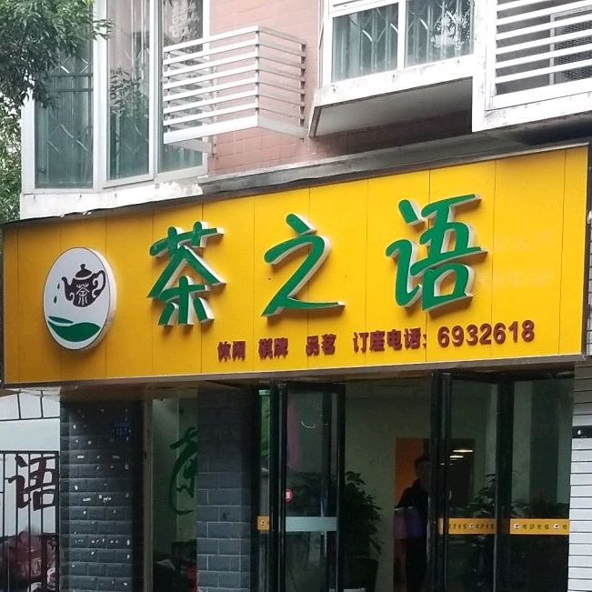 茶之语修仙棋牌(长虹大道北段店)