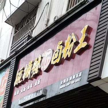 统桶发卤粉王全国连锁株百店