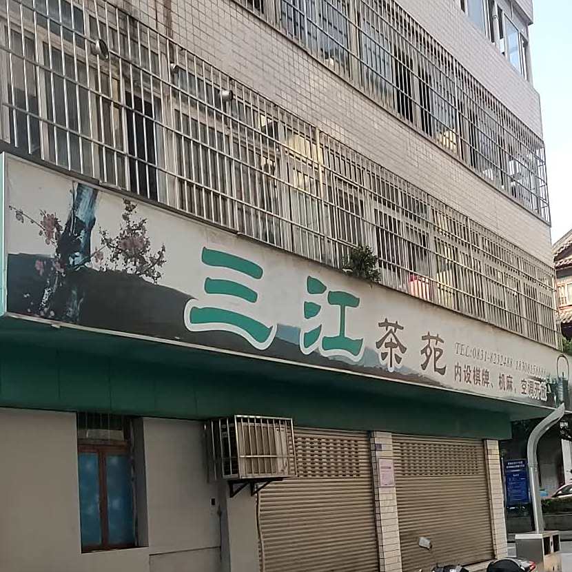三江茶苑