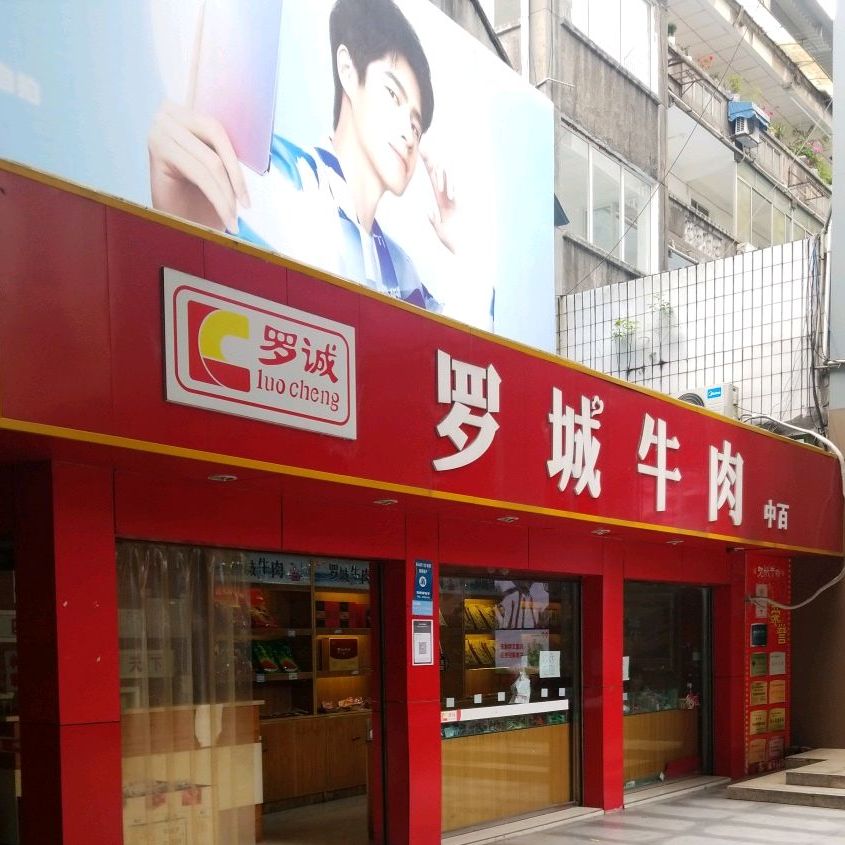 罗城牛肉(中百专卖店)