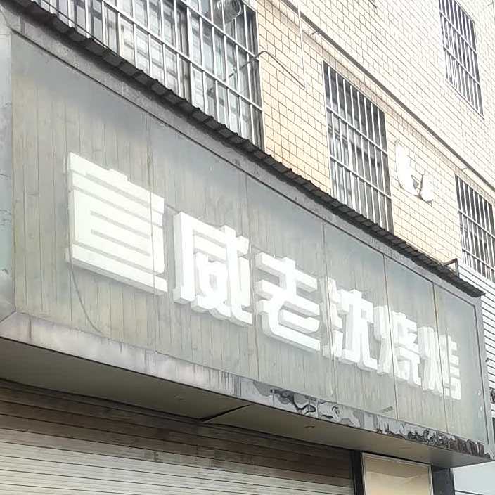 宣威老沈晒靠
