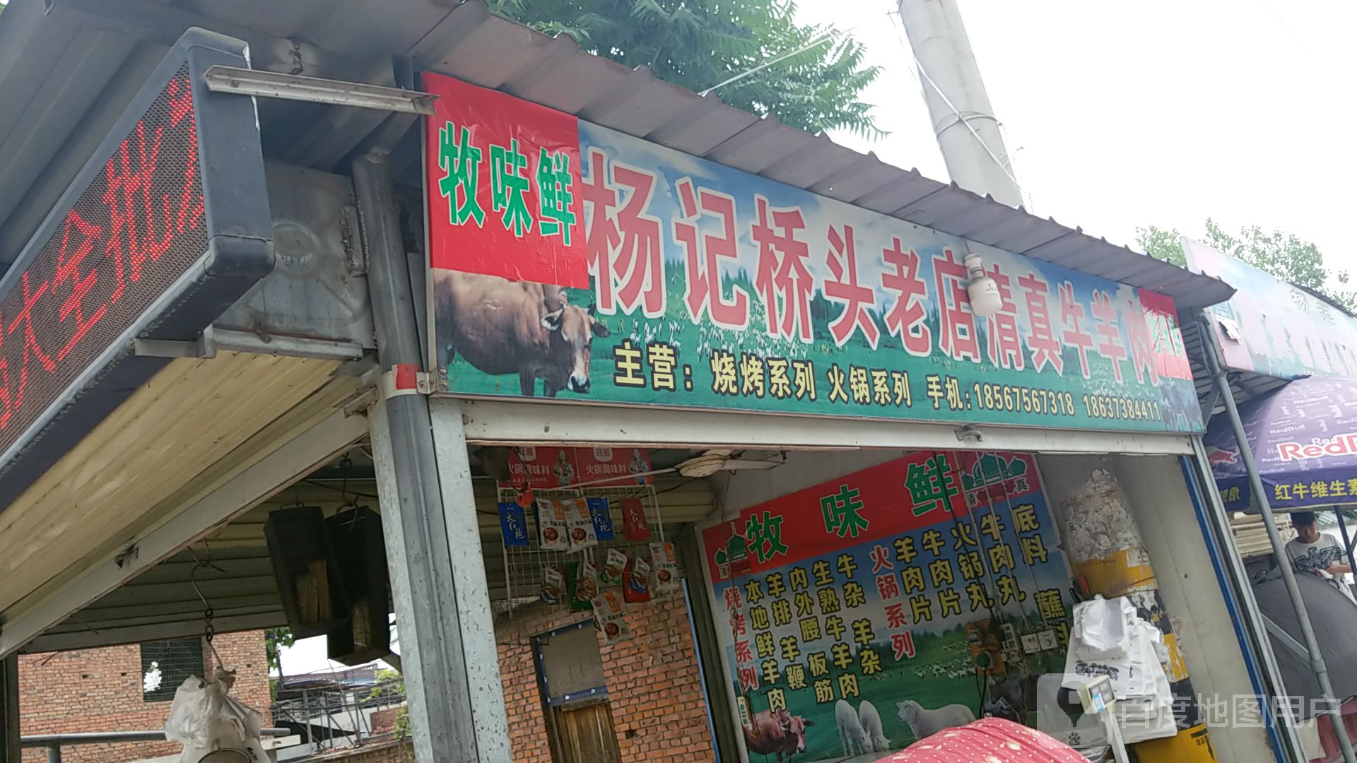 杨记桥头老店清真牛羊肉