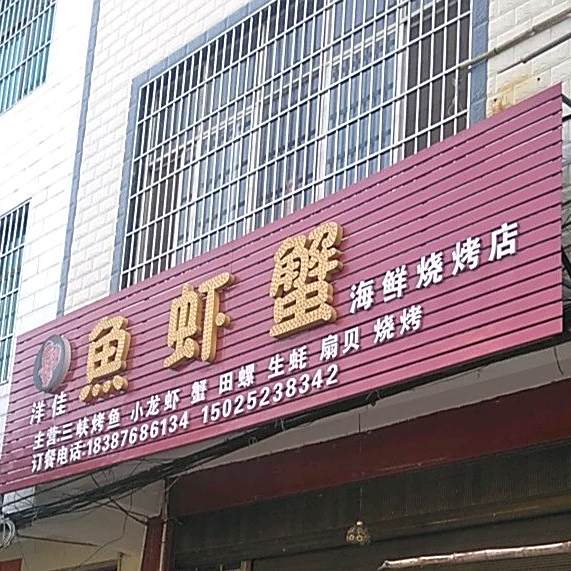 马关鱼虾蟹洋家海鲜烧烤店