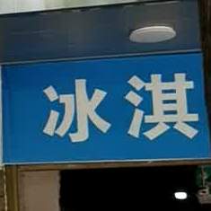 蒙牛冰淇淋批发店