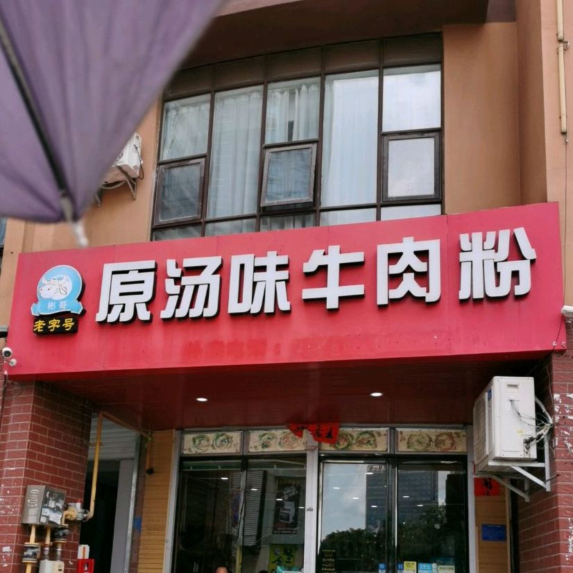 彬哥原汤味牛肉粉(中心区店)