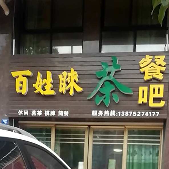 百姓睐茶酒吧