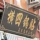 横四锅贴(夜郎街店)