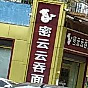 密云云吞面(鸣顺辉豪庭店)