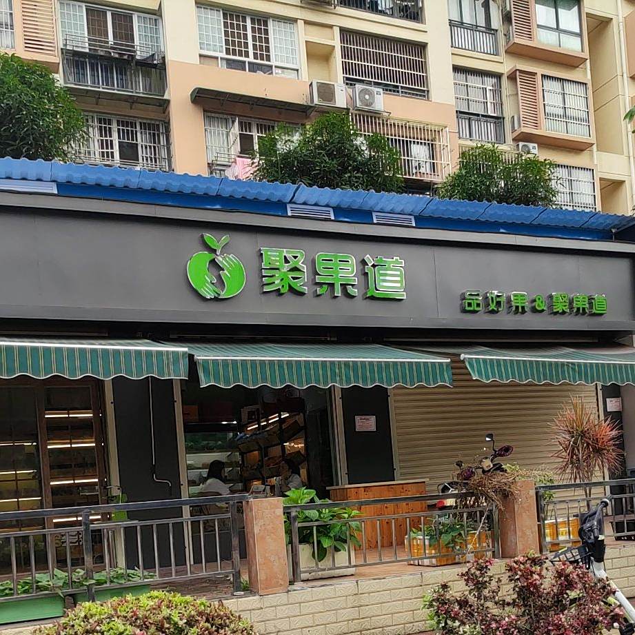 聚果道(月馨苑店)