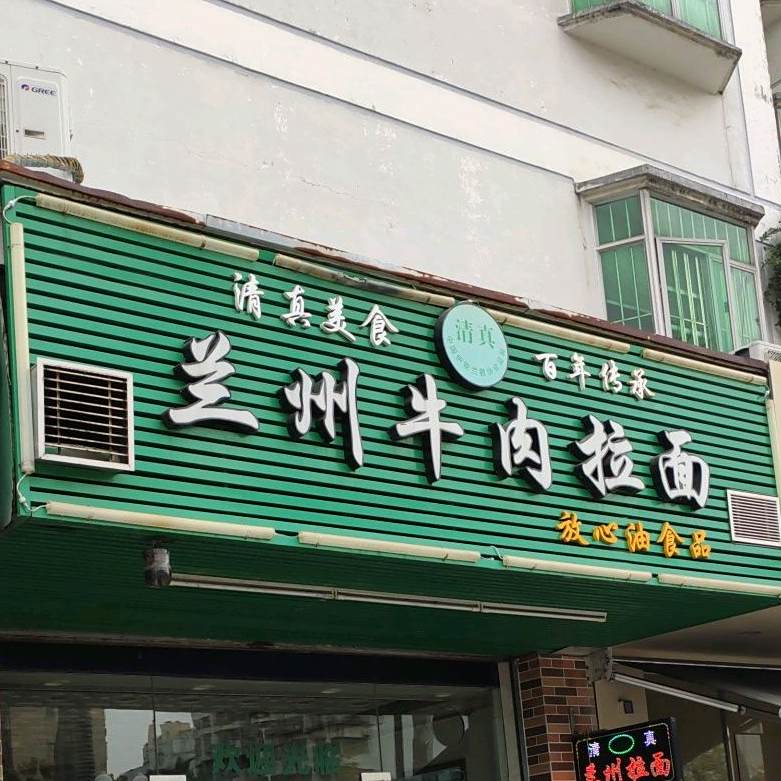 清真兰州牛肉拉面