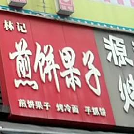 林记煎饼馃子