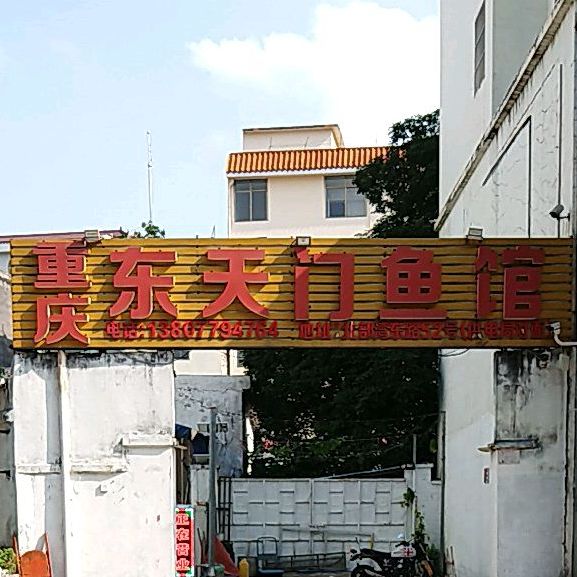 重庆东天门鱼馆(北部湾东路店)