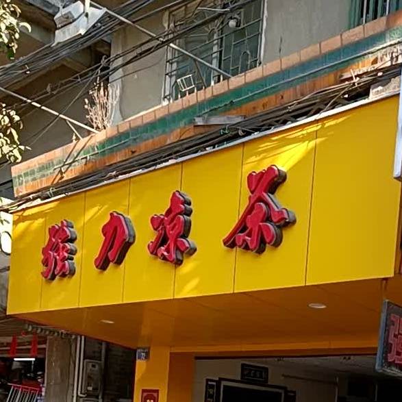 强力凉茶(福昆线店)