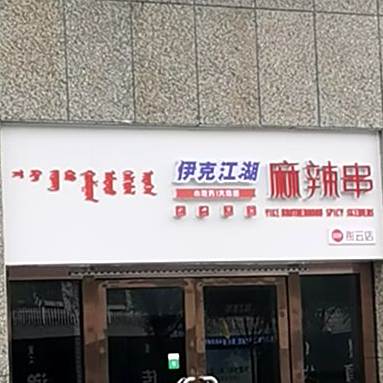 伊克江湖麻辣串(彤云店)