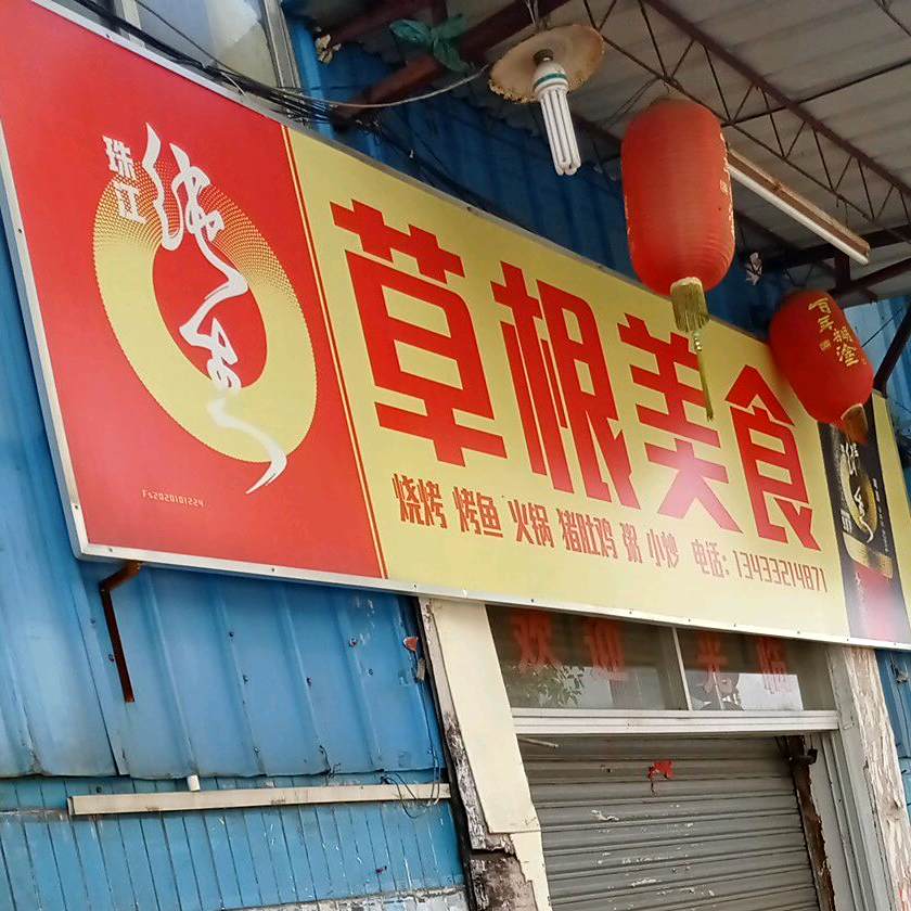 草根美食