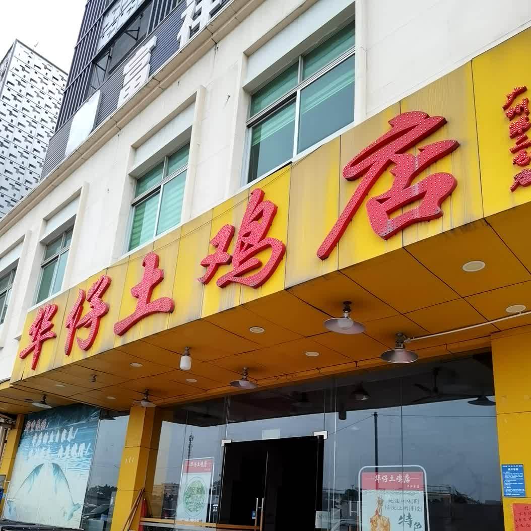 华仔土鸡(广州第二分店)