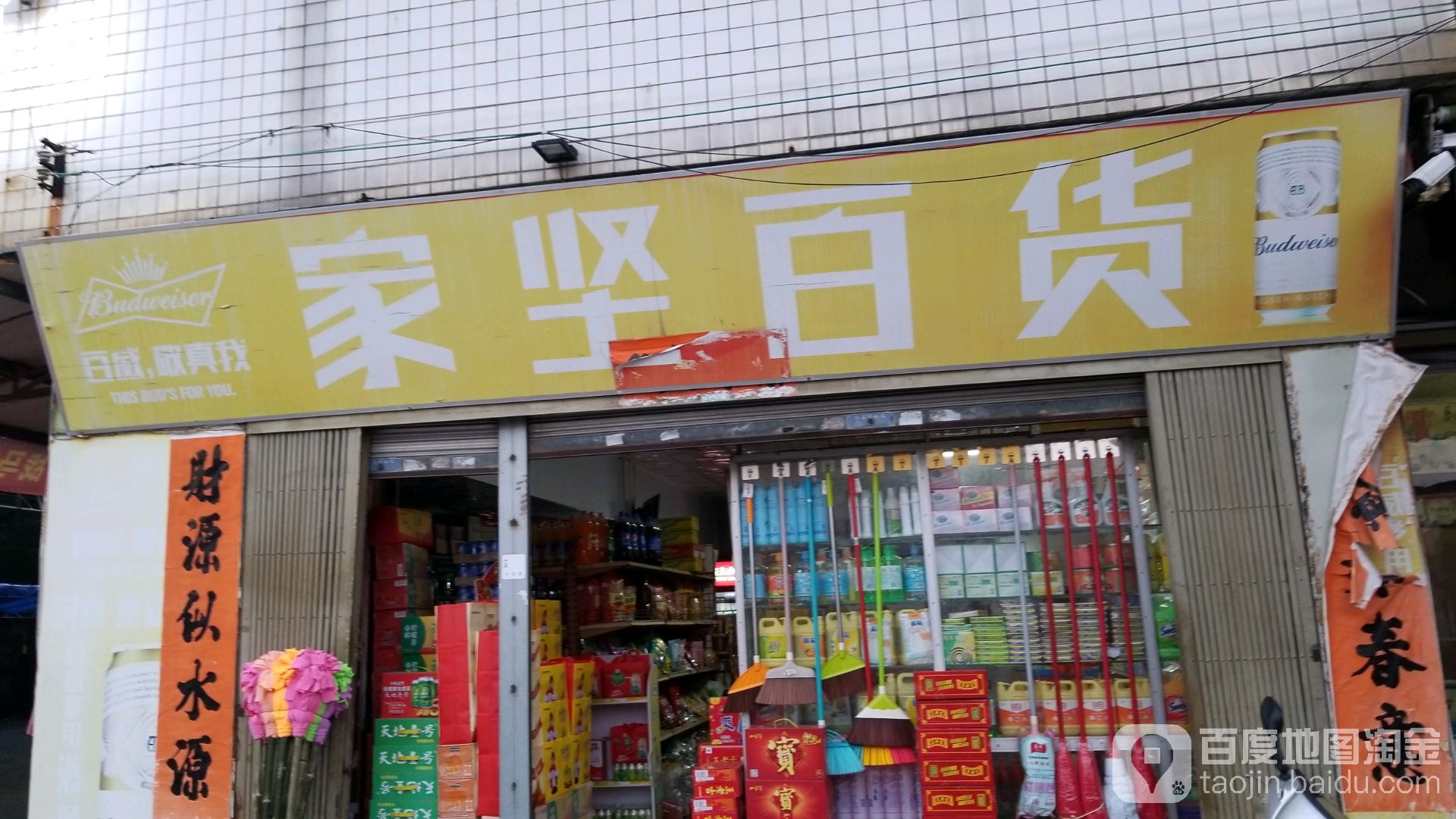 家坚百货