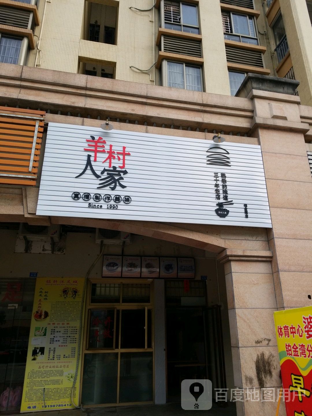 羊村人家(铂金湾分店)
