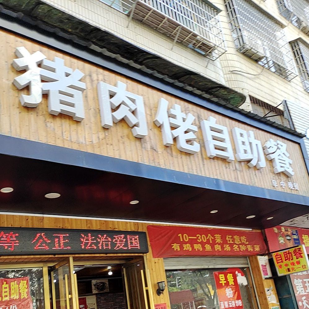 猪肉佬自助餐