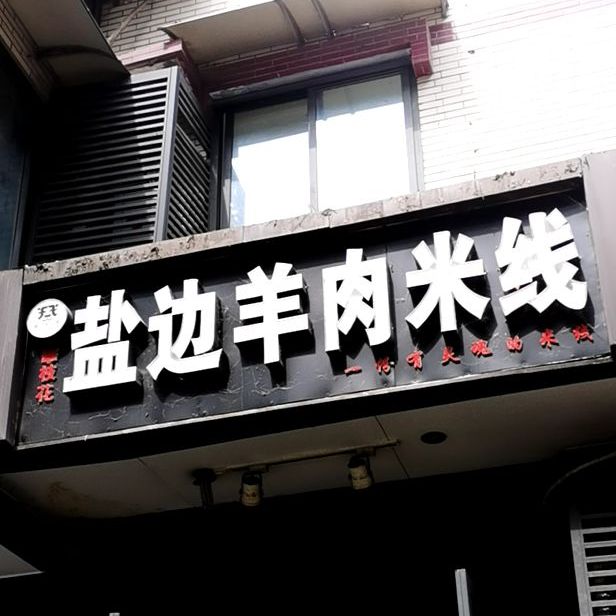 鲜羊集盐边羊肉米线(蜀东小区西区店)