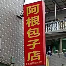 阿根包子店