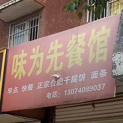 味为先餐馆