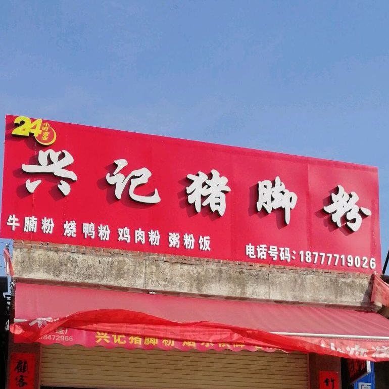 大马鞍兴记猪脚粉