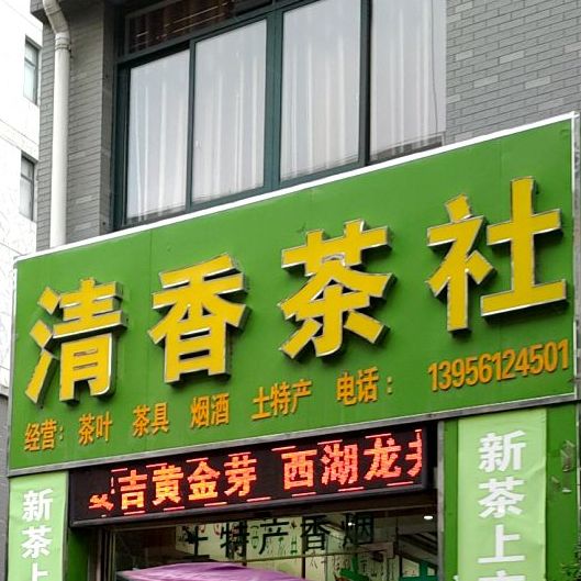 清香茶社(君子大道店)