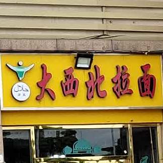 清真大西北拉面(玉兰路店)