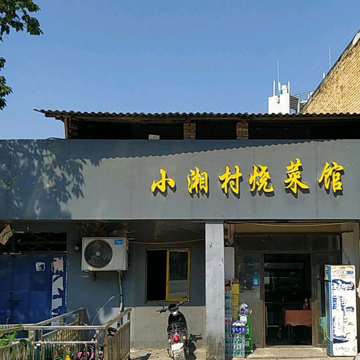 小湘村烧菜馆