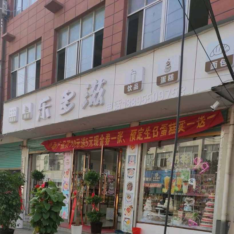 乐多滋蛋糕店