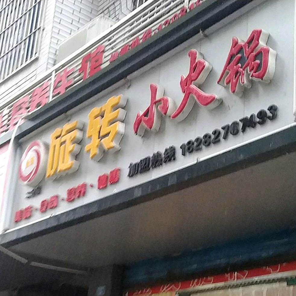 旋转小火锅(土星街店)