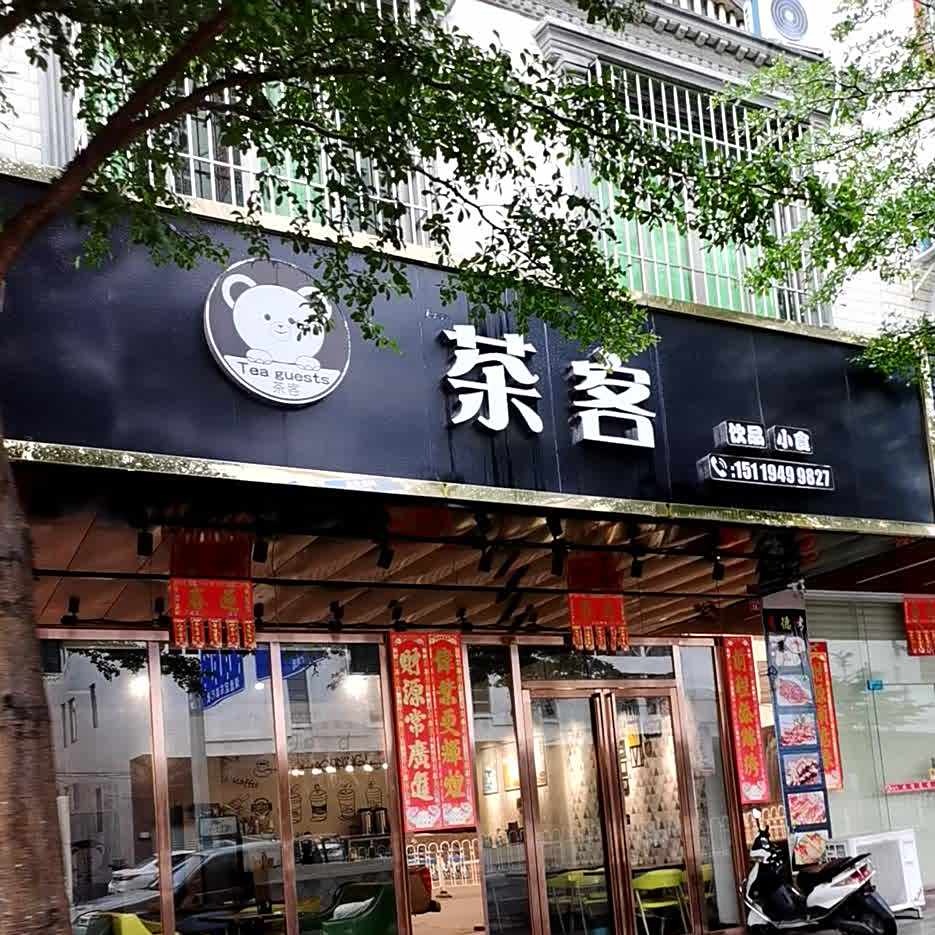 茶客奶茶店