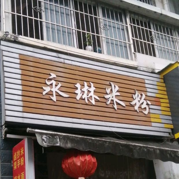 永琳米粉(菩提福园店)