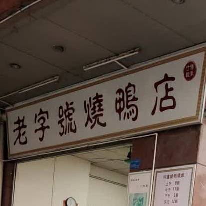 老字号烧鸭店