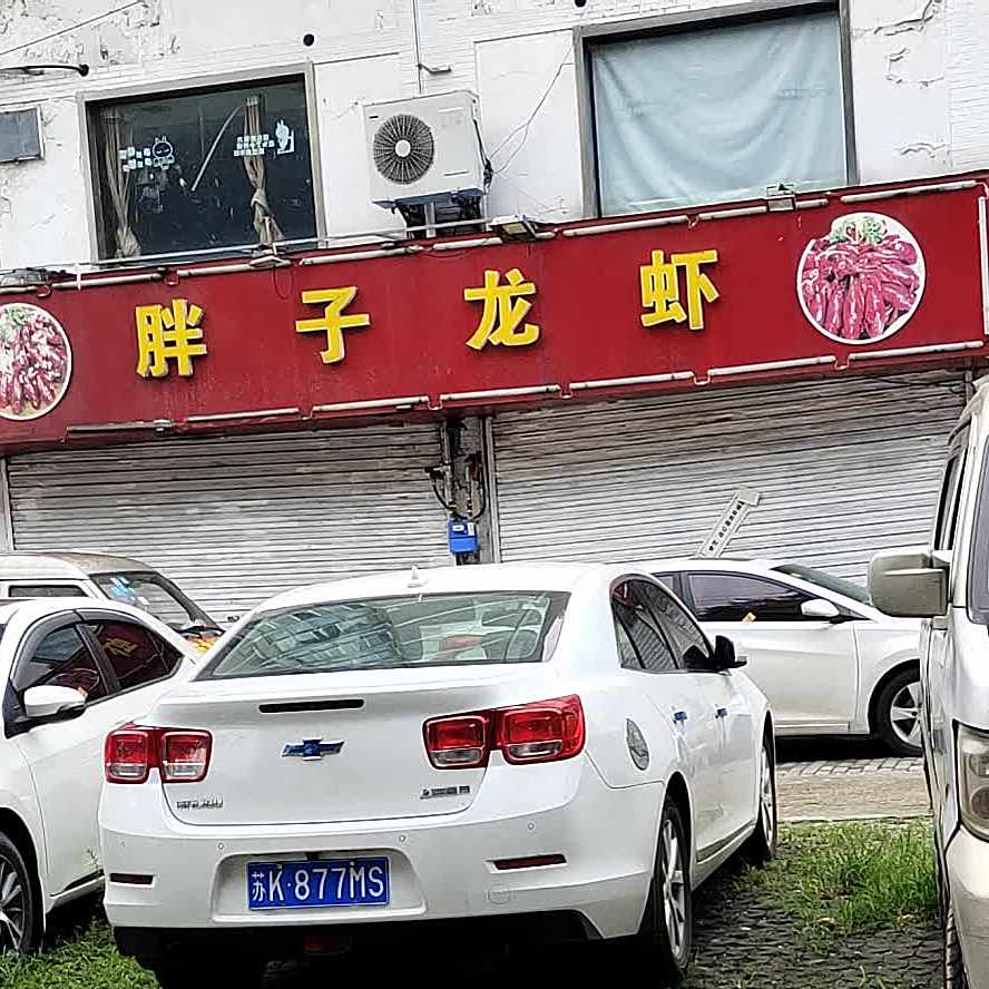 胖子龙虾(伍佰村店)