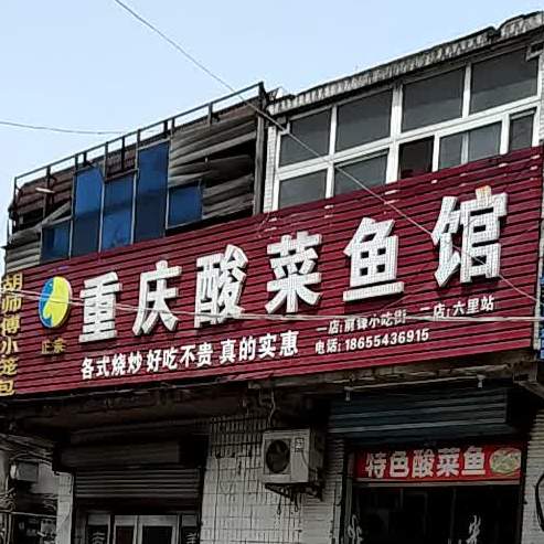 重庆酸菜鱼馆