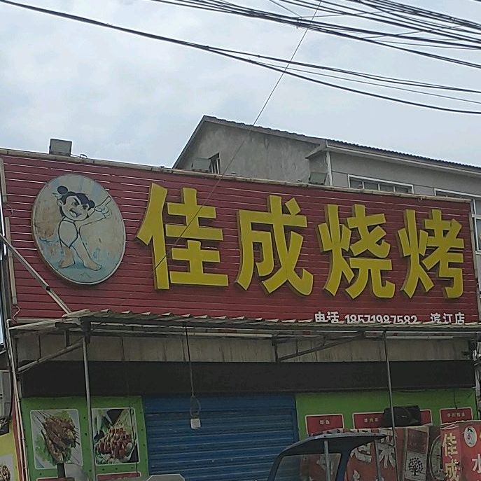 佳成烧烤(花海街店)