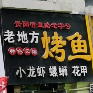 老地方火鱼(中环路西段店)