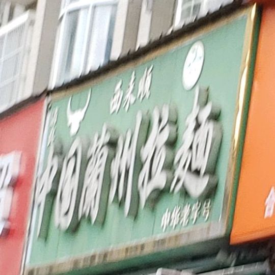 西来顺中国兰州拉面(合肥恒润花园店)