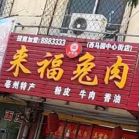 来福兔子(西马园中心街店)