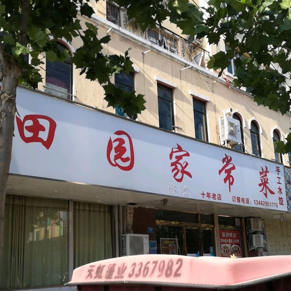 田园庄常炒菜(团结西路店)