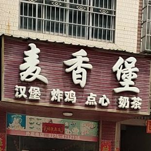 麦香堡(S207店)