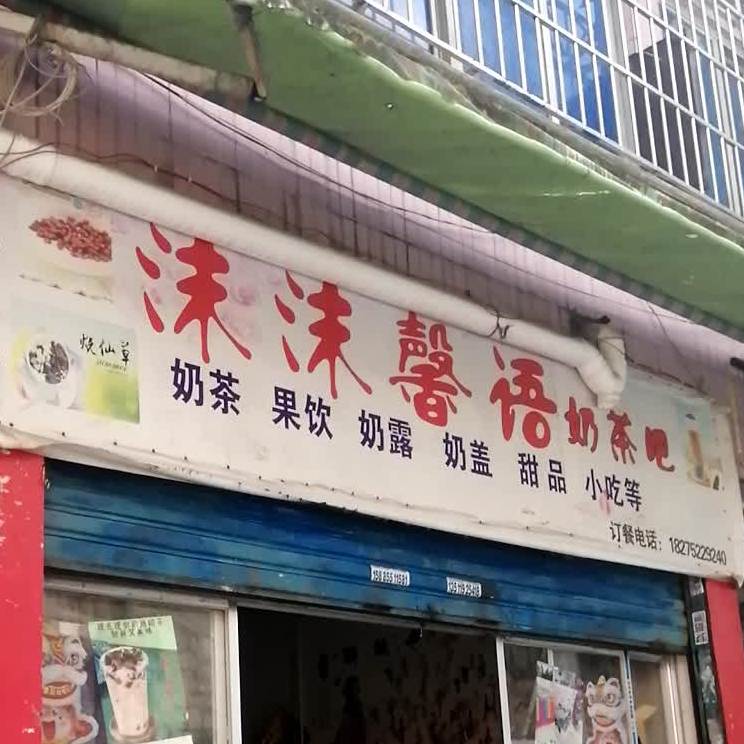 沫沫馨语奶茶店