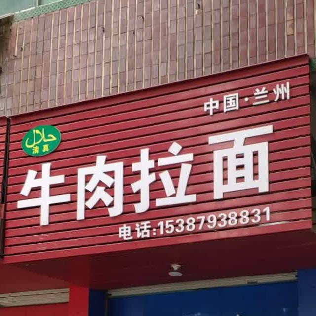 清真兰州拉面(人民大道店)